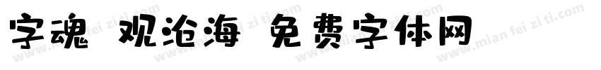 字魂 观沧海字体转换